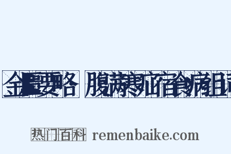 金匮要略·腹满寒疝宿食病组词是什么意思的图片